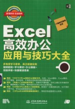 Excel高效办公应用与技巧大全 即用即查 实战精粹