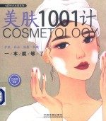 美肤1001计 护肤·补水·祛痘·抗皱一本就够了