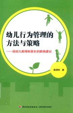 幼儿行为管理的方法与策略:给幼儿教师和家长的教育建议