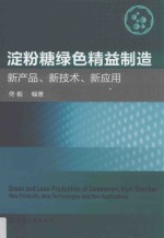 淀粉糖绿色精益制造 新产品、新技术、新应用
