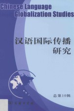 汉语国际传播研究 总第10辑