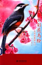 水彩花鸟绘 水彩画基础入门
