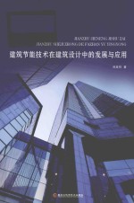 建筑节能技术在建筑设计中的发展与应用