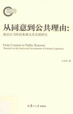 从同意到公共理由 政治正当性的来源及其发展研究