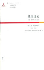 德国通史 第5卷 危机时代 1918-1945
