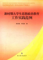 新时期大学生思想政治教育工作实践范例