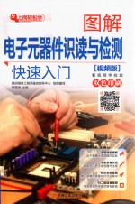 图解电子元器件识读与检测快速入门 视频版