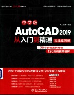 AutoCAD 2019从入门到精通 实战案例版 中文版