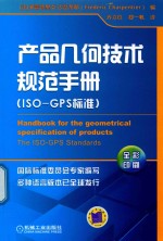 产品几何技术规范手册 ISO-GPS标准