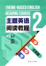 主题英语阅读教程 2 文学篇