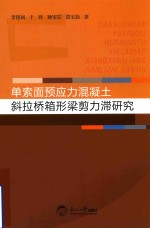 单索面预应力混凝土斜拉桥箱型梁剪力滞研究