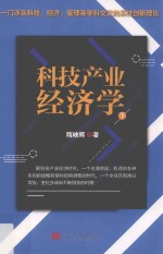 科技产业经济学 下