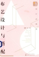 设计必修课 布艺设计与搭配