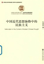 中国近代思想脉络中的民族主义