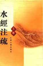 水经注疏 上