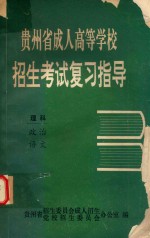 贵州省成人高等学校招生考试复习指导 理科 政治 语文