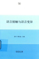 语言接触与语言变异