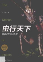 虫行天下 繁盛的六足传说