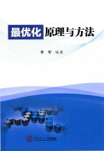最优化原理与方法