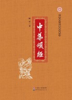 中华国学经典教育丛书 中华颂经
