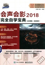 会声会影2018完全自学宝典 全彩图解、高清视频