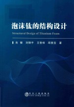 泡沫钛的结构设计