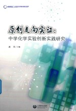 原创走向实证 中学化学实验创新实践研究