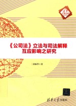 公司法 立法与司法解释互应影响之研究