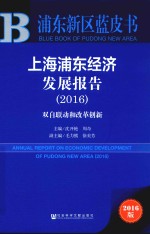 上海浦东经济发展报告 双自联动和改革创新 2016版