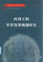 北京大学出土文献与中国古代文明研究学术丛书 西周王朝军事领导机制研究