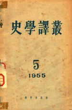 史学译丛 1955 5