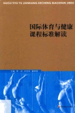 国际体育与健康课程标准解读
