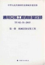 通用安装工程消耗量定额 第1册 机械设备安装工程 TY02-31-2015
