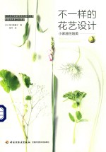 不一样的花艺设计