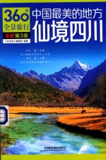 中国最美的地方 仙境四川