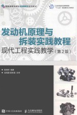 发动机原理与拆装实践教程 现代工程实践教学 第2版