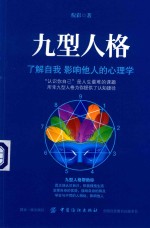九型人格 了解自我 影响他人的心理学