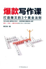 爆款写作课 打造爆文的3个黄金法则 引爆新媒体写作圈的写作秘诀
