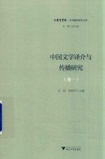 中国文学译介与传播研究 卷1