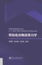 钒钛化合物及热力学