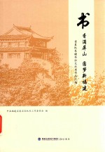 书香满屏山 圆梦新福建