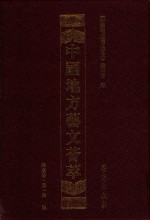 中国地方艺文荟萃 华东卷 第1辑 5