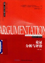 论证分析与评价