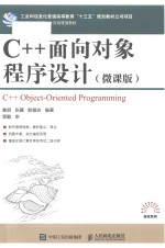 C++面向对象程序设计 微课版
