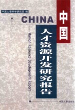 中国人才资源开发研究报告 下