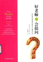 好老师 会提问 如何通过课堂提问提升学生精准认知