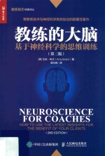 教练的大脑 基于神经科学的思维训练 第2版