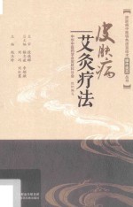 皮肤病中医特色适宜技术操作规范丛书 皮肤病艾灸疗法