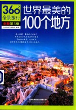 世界最美的100个地方 第3版