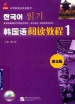 韩国语阅读教程 1 第2版